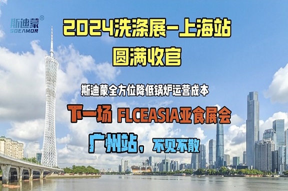 2024中國洗滌展完美收官丨感恩相遇，斯迪蒙好蒸汽期待與您再會！