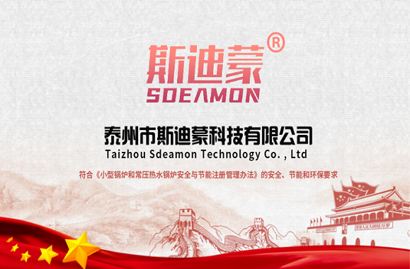 喜訊! 斯迪蒙成為獲得“小型鍋爐和常壓熱水鍋爐安全與節(jié)能注冊證書”的首家企業(yè)
