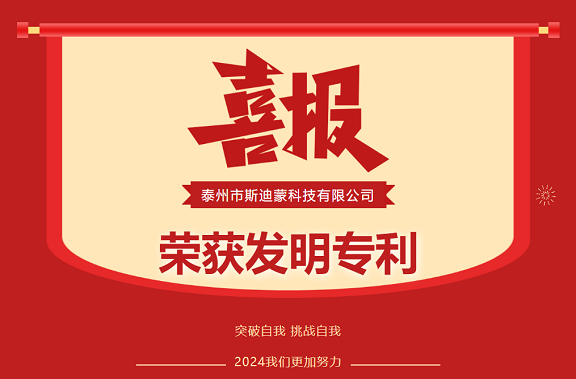 喜報(bào)！恭喜斯迪蒙通過(guò)國(guó)家專(zhuān)利局認(rèn)證，再次獲得發(fā)明專(zhuān)利證書(shū)！